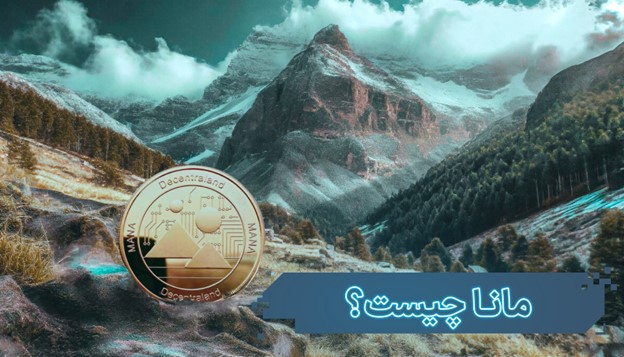 ارز دیجیتال مانا (MANA) چیست؟