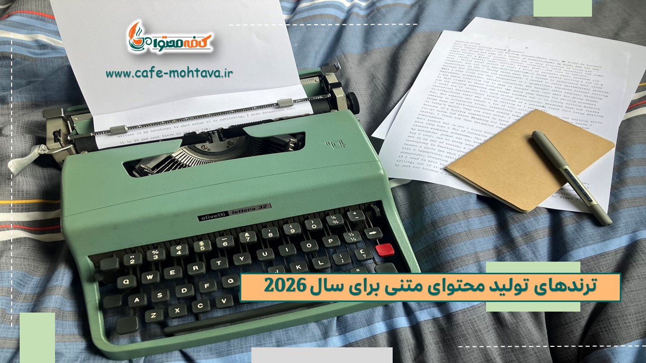 ترندهای تولید محتوای متنی برای سال 2026