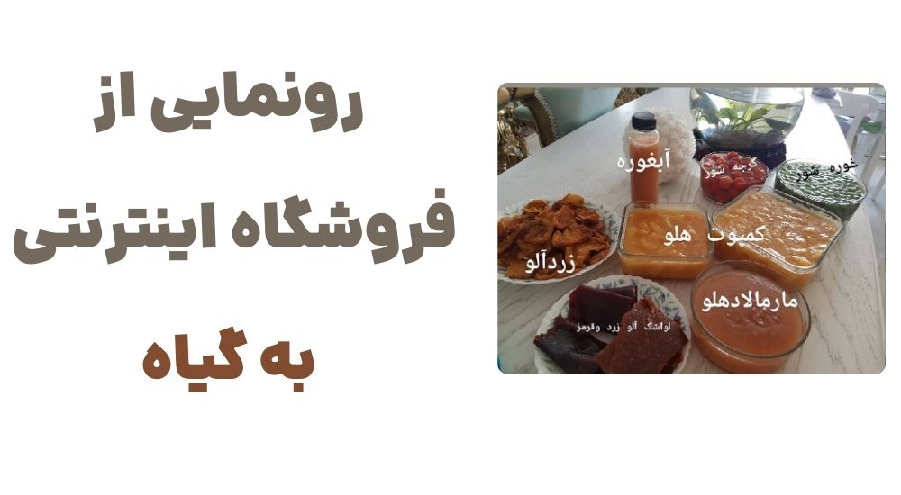رونمایی از وبسایت به گیاه؛ فروشگاه اینترنتی عطاری برای زندگی سالم