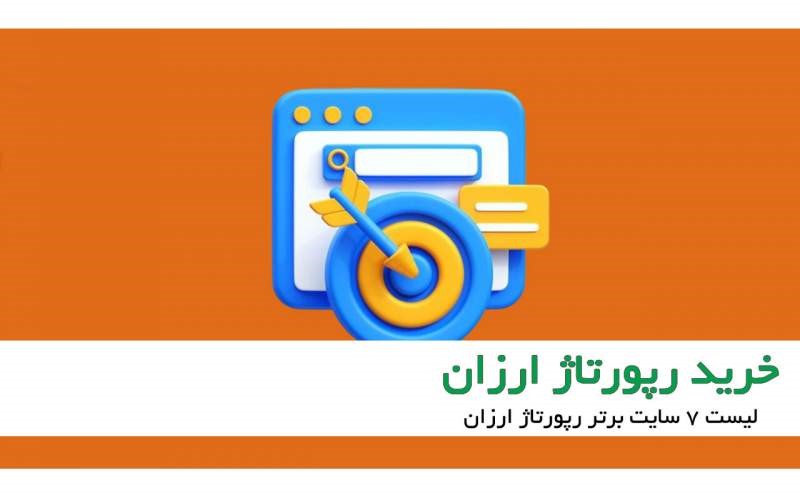بهترین سایت برای خرید رپورتاژ ارزان
