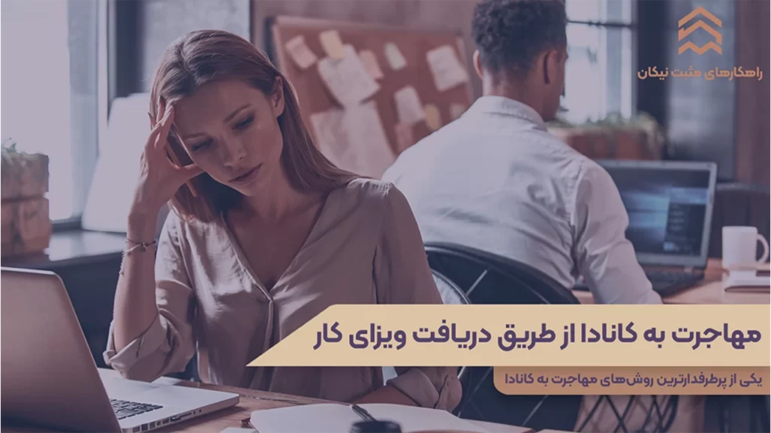 ویزای کاری کدام کشورها پیشنهاد می شود؟