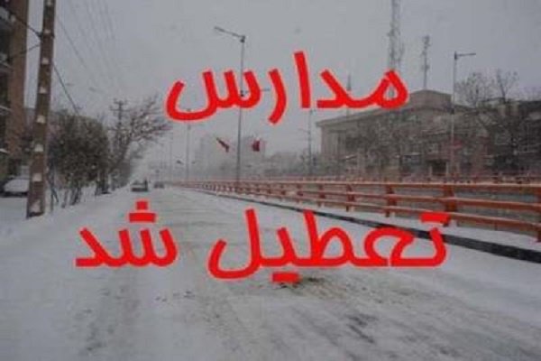 مدارس شیفت صبح روز دوشنبه برخی نقاط استان زنجان تعطیل شد|ابهر من | بزرگترین مرجع اخبار شهر ابهر
