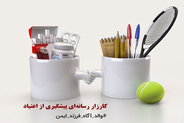 اجرای طرح پیشگیری از اعتیاد زنان و کودکان در ۸ محله استان زنجان|ابهر من