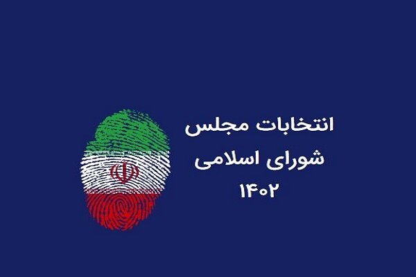۱۲ داوطلب دیگر از حوزه‌های انتخابیه استان زنجان تایید صلاحیت شدند|ابهر من