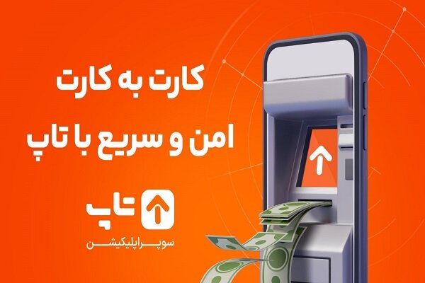 با تلفن همراه از طریق اپلیکیشن کارت به کارت کنید!|ابهر من